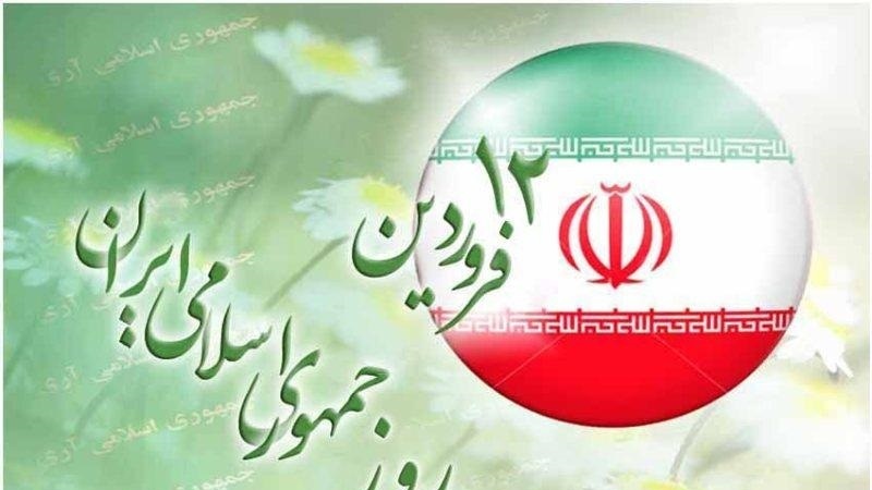 12ی خاکەلێوە، ڕۆژی کۆماری ئیسلامیی ئێران