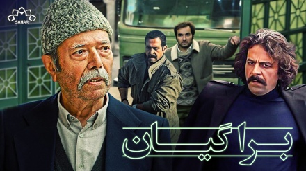  زنجیرە درامای برا گیان - بەشی 1