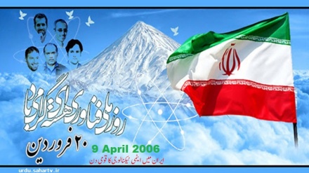 ایران ؛ ایٹمی ٹیکنالوجی کا قومی دن !