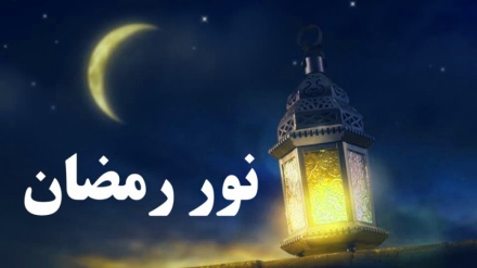 ماہ رمضان کی مناسبت سے ریڈیو تہران کا خصوصی پروگرام نور رمضان-25