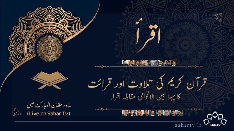 اطلاع : اقرأ بین الاقوامی قرآنی مقابلے کا خصوصی پروگرام آج سے شروع !
