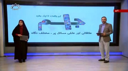 اخبارات کے جائزه پر مبنی پروگرام - جام جم 