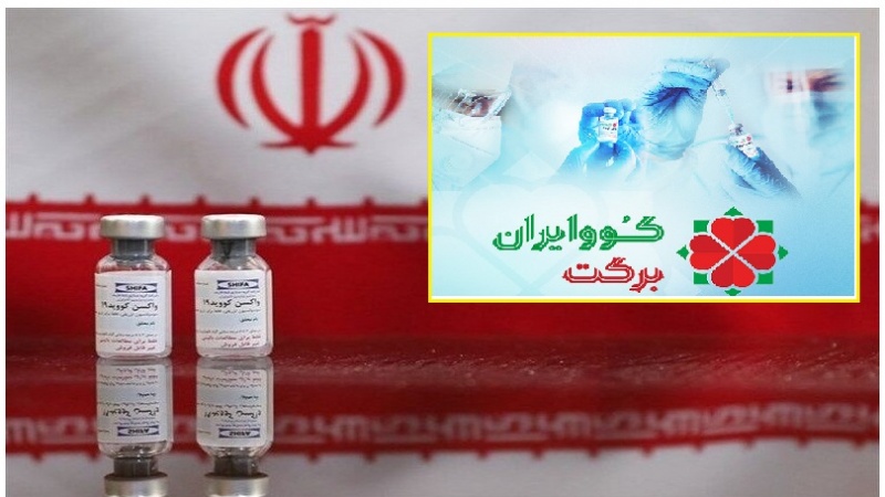 کوو ایران برکت ویکسین کی پہلی کھیپ کی رونمائی 