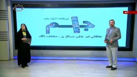 اخبارات کے جائزه پر مبنی پروگرام - جام جم 