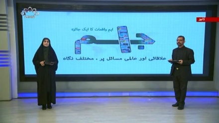 اخبارات کے جائزه پر مبنی پروگرام - جام جم 