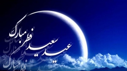 ایران میں چاند کا اعلان ، جمعرات کو ہے پہلی شوال اور عید سعید فطر 