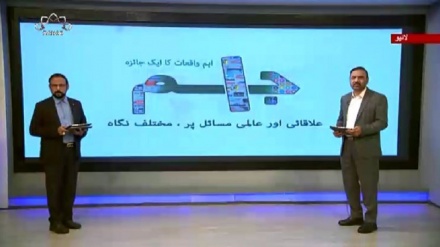 اخبارات کے جائزه پر مبنی پروگرام - جام جم 