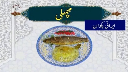 ایرانی پکوان سےمتعلق پروگرام، مزه - مچهلی