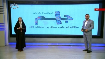 اخبارات کے جائزه پر مبنی پروگرام - جام جم 