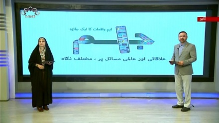 اخبارات کے جائزه پر مبنی پروگرام - جام جم 