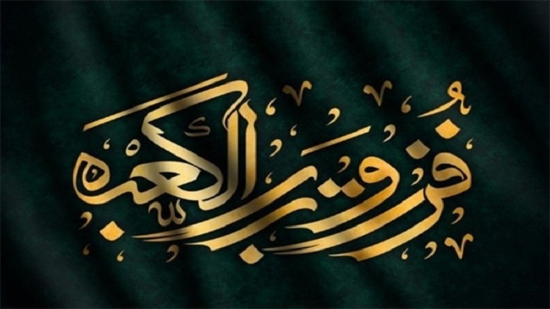                            فُزْتُ وَ رَبِّ الْکَعْبَه                                                         
      