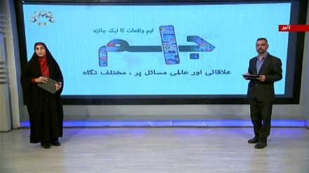اخبارات کے جائزه پر مبنی پروگرام - جام جم 