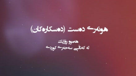 هونەری دەستان