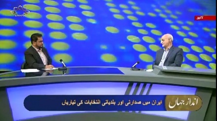 انداز جہاں -  ایران میں صدارتی اور بلدیاتی انتخابات کی تیاریاں