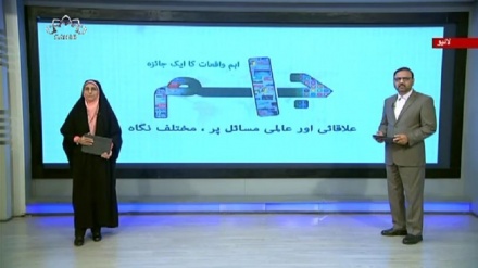 اخبارات کے جائزه پر مبنی پروگرام - جام جم 