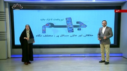 اخبارات کے جائزه پر مبنی پروگرام - جام جم 