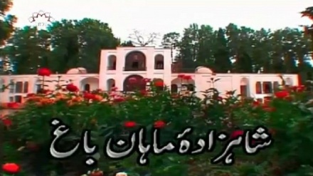 ڈاکومینٹری پروگرام ایرانی باغات - شاہزاده ماہان باغ