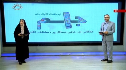 اخبارات کے جائزه پر مبنی پروگرام - جام جم 