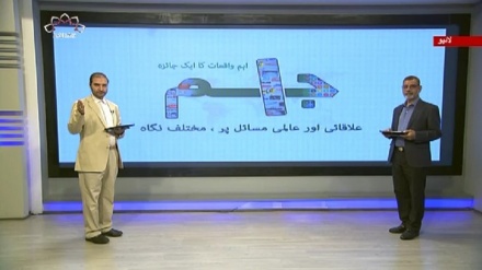 اخبارات کے جائزه پر مبنی پروگرام - جام جم 