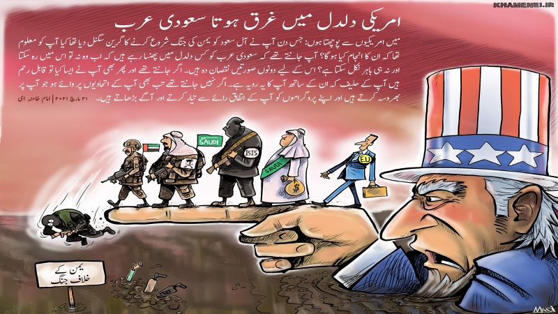امریکی دلدل میں غرق ہوتا سعودی عرب۔ کارٹون