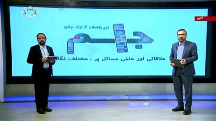 اخبارات کے جائزه پر مبنی پروگرام - جام جم 