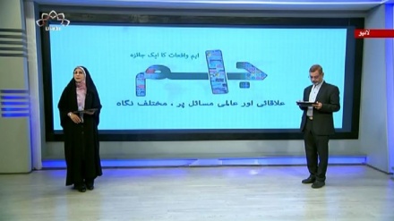 اخبارات کے جائزه پر مبنی پروگرام - جام جم 