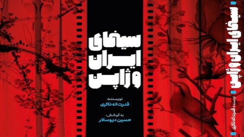 بڵاو بوونەوەی کتێبی «سینەمای ئێران و ژاپۆن» 