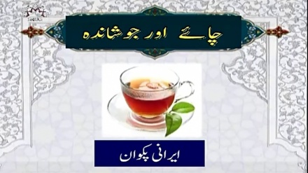 ایرانی پکوان سےمتعلق پروگرام، مزه - چائے اور جوشانده