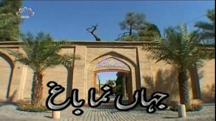 ڈاکومینٹری پروگرام ایرانی باغات - جہان نما باغ