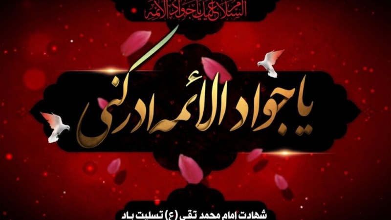 فرزند رسول امام محمد تقی علیہ السلام کا یوم شہادت