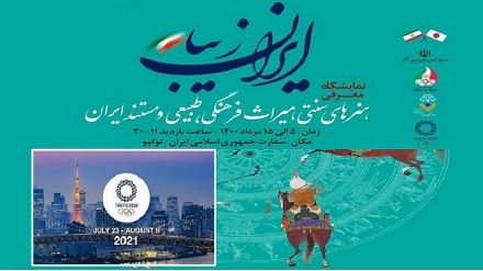 ٹوکیو میں ایران زیبا نمائش کا افتتاح 