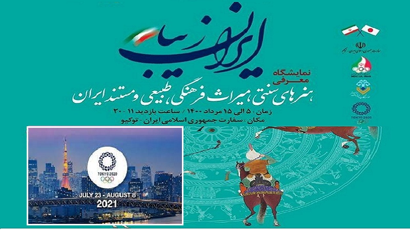 ٹوکیو میں ایران زیبا نمائش کا افتتاح 