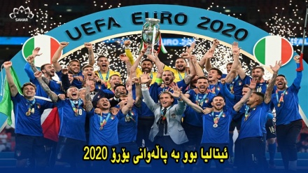 ئیتالیا بوو بە پاڵەوانی یۆرۆ 2020