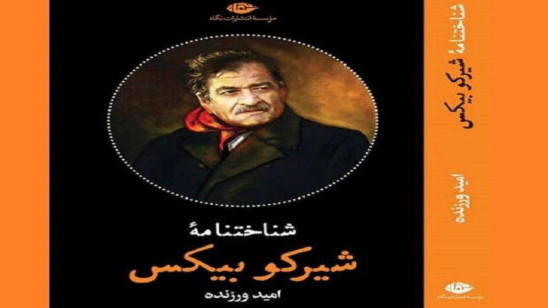 پەڕتوکێک بە زمانی فارسی لەسەر شێرکۆ بێکەس بڵاوبوویەوە