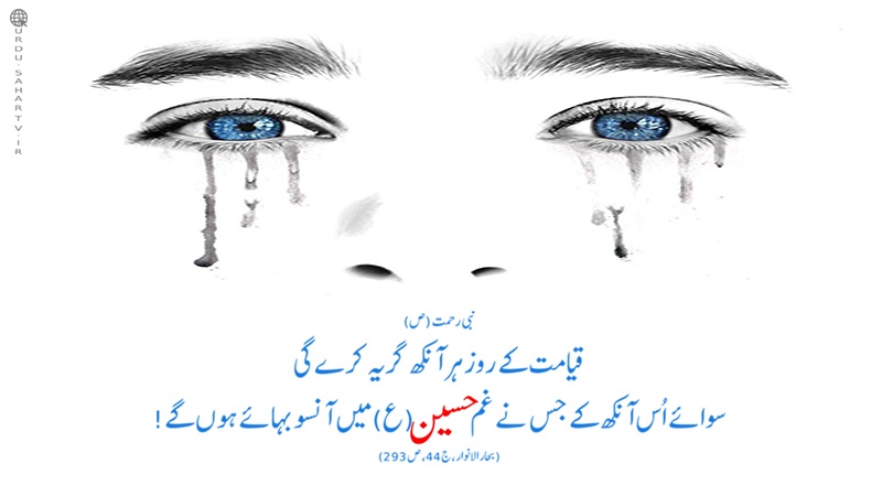 اشک غم حسین (ع) کی تاثیر۔ پوسٹر