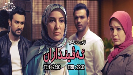 زنجیرە درامای ئەڤینداران - بەشی 51