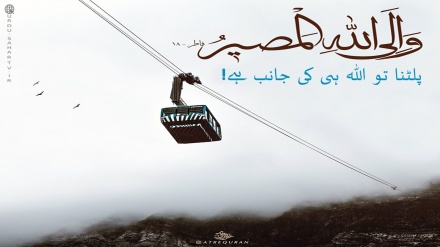پلٹنا تو اللہ ہی کی جانب ہے! ۔ پوسٹر