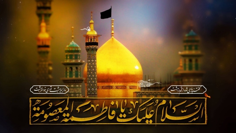 Ngushëllime për shehadetin e hazretit Fatime Masume (sa)