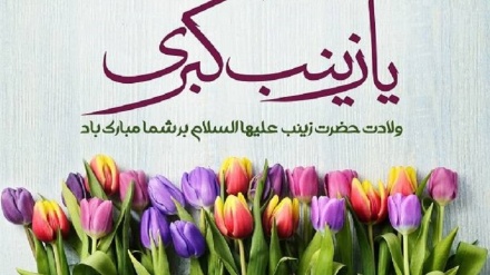 ریڈیو تہران کا سماجی پروگرام صبح امید( بمناسبت ولادت حضرت زینب سلام اللہ علیہا)
