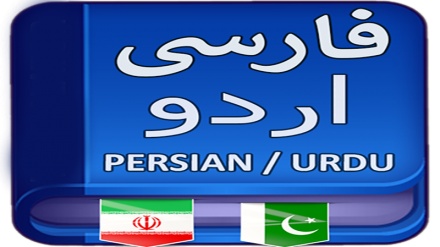 راولپنڈی میں یوم تحفظ فارسی زبان و ادب پر خصوصی تقریب