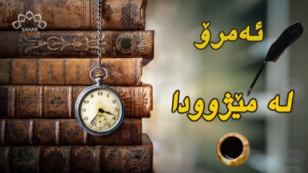 ئەمرۆ لە مێژوودا - 19-06-2022