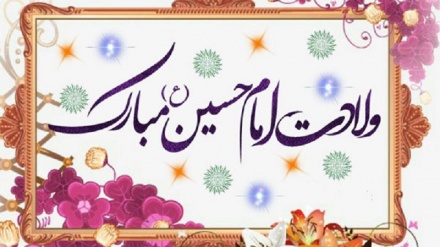 حضرت امام حسین علیہ السلام کی ولادت کی مناسبت سے خصوصی پروگرام