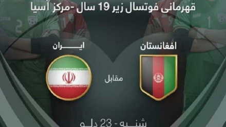 تیم ملی فوتسال افغانستان امروز با ایران بازی می کند