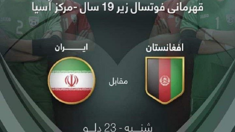 تیم ملی فوتسال افغانستان امروز با ایران بازی می کند
