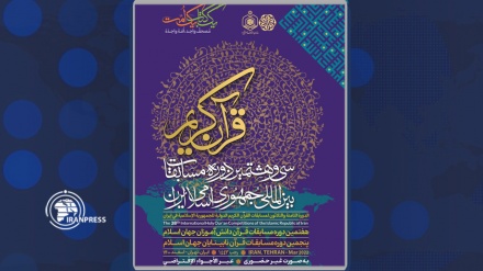 ایران، ایک کتاب ایک امت کے زیر عنوان قرآن کریم کے بین الاقوامی مقابلوں کا میزبان