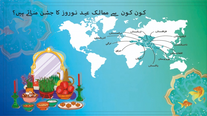 کون کون سے ممالک جشن نوروز مناتے ہیں؟ - پوسٹر