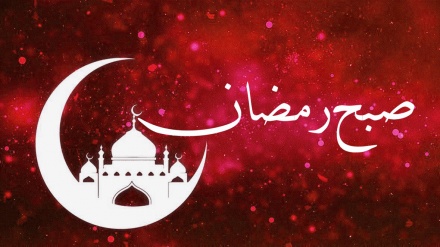 ماہ  رمضان کی مناسبت سے ریڈیو تہران کا خصوصی پروگرام صبح رمضان (24)