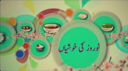 نوروز کی خوشیاں