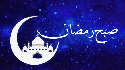 ماہ رمضان کی مناسبت سے ریڈیو تہران کا خصوصی پروگرام صبح رمضان (14)