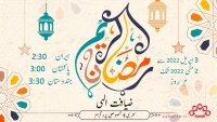 ضیافت الہی؛ رمضان المبارک کا خصوصی لائیو پروگرام 